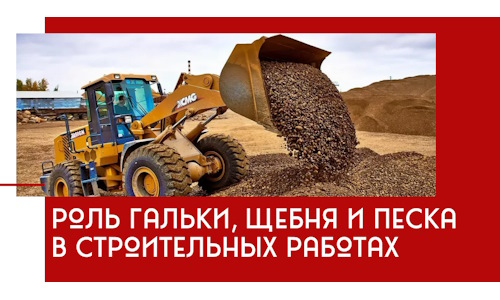 Роль гальки, щебня и песка в строительных работах в Шатуре