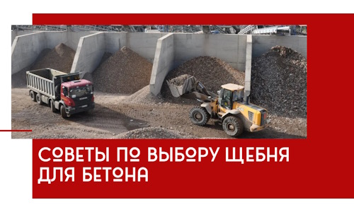 Советы по выбору щебня для бетона в Шатуре