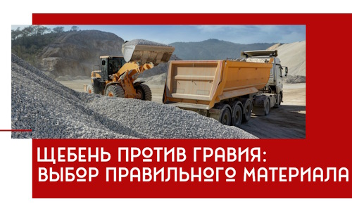 Щебень против гравия: выбор материала для строительных нужд в Шатуре